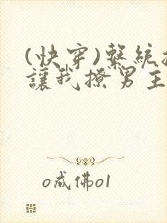 (快穿)系统总让我撩男主