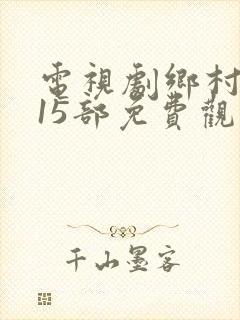 电视剧乡村爱情15部免费观看