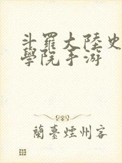 斗罗大陆史莱克学院手游