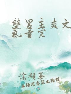 双男主爽文一口气看完