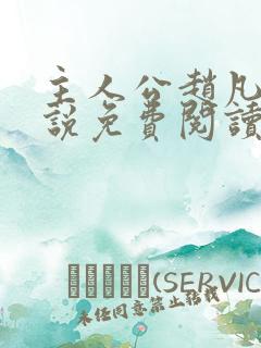 主人公赵凡的小说免费阅读