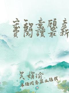 宋知意顾彦洲免费阅读最新章节