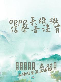 oppo手机微信声音没有怎么办