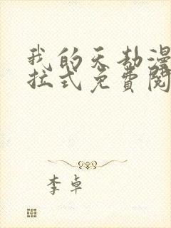 我的天劫漫画下拉式免费阅读六漫画