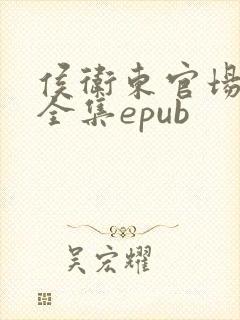 侯卫东官场笔记全集epub