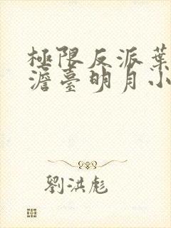 极限反派叶玄,澹台明月小说全文免费阅读