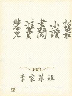 裴淮聿小说全文免费阅读最新章节