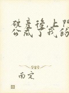 破产后,上门老公成了我的金主全