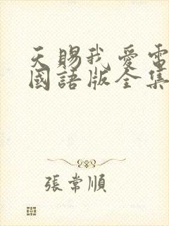 天赐我爱电视剧国语版全集免费观看