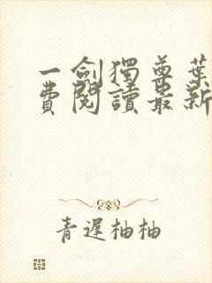 一剑独尊叶玄免费阅读最新章节