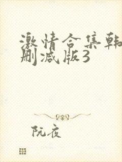 激情合集韩国无删减版3