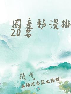 国产动漫排行榜20名