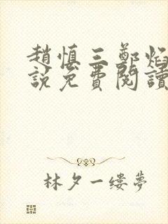 赵慎三郑焰红小说免费阅读最新更新