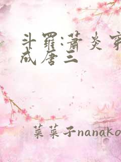 斗罗:萧炎穿越成唐三