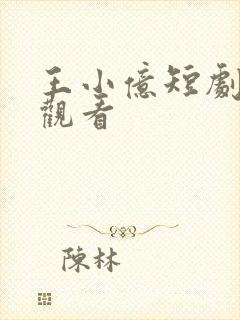 王小亿短剧免费观看