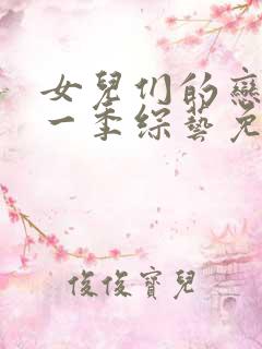 女儿们的恋爱第一季综艺免费观看