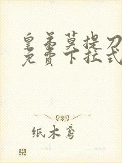 皇弟莫提刀漫画免费下拉式23