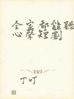 全家都能听到我心声短剧