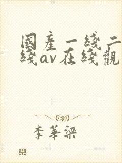 国产一线二线三线av在线观看