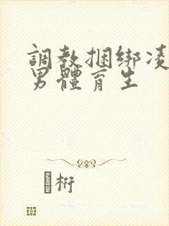 调教捆绑凌虐直男体育生