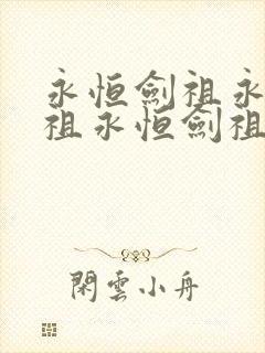 永恒剑祖永恒剑祖永恒剑祖永恒剑祖