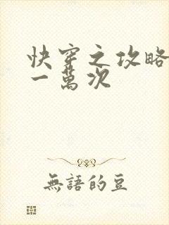快穿之攻略渣男一万次