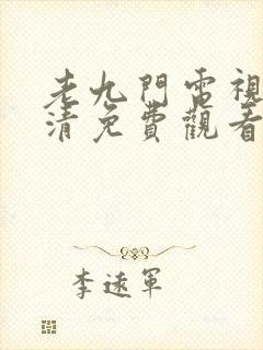 老九门电视剧高清免费观看全集