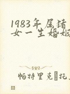 1983年属猪女一生婚姻状况