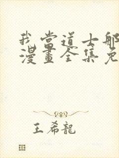 我当道士那些年漫画全集免费