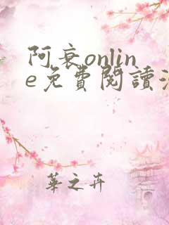 阿衰online免费阅读漫画平台