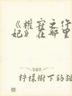 《权宠之仵作医妃》在哪里看