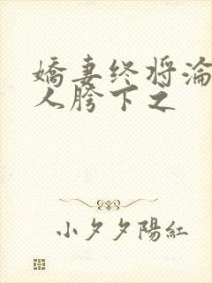 娇妻终将沦为他人胯下之