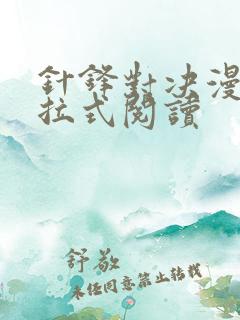 针锋对决漫画下拉式阅读