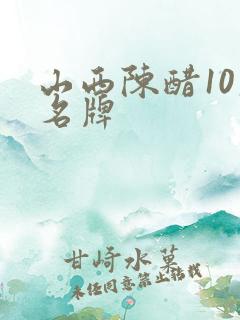 山西陈醋10大名牌