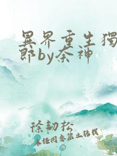 异界重生独宠夫郎by奈神