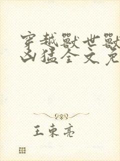 穿越兽世兽夫太凶猛全文免费阅读