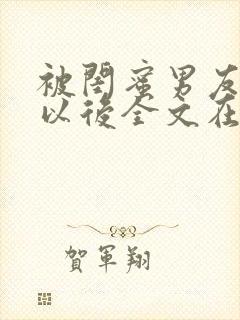 被闺蜜男友错认以后全文在线阅读