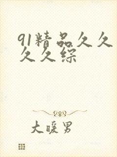 91精品久久久久久综