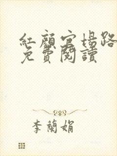 红颜官场路小说免费阅读