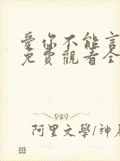 爱你不能言短剧免费观看全集