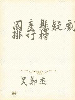 国产悬疑剧高分排行榜