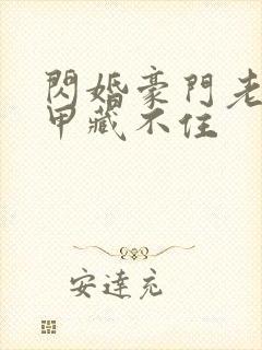 闪婚豪门老公马甲藏不住