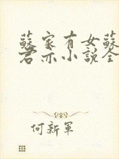 苏家有女苏杳顾君亦小说全文免费阅读笔趣阁