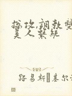 总攻,调教双性美人系统