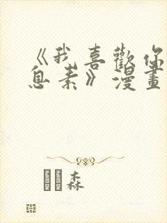 《我喜欢你的信息素》漫画