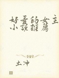 好看的女主穿越小说推荐