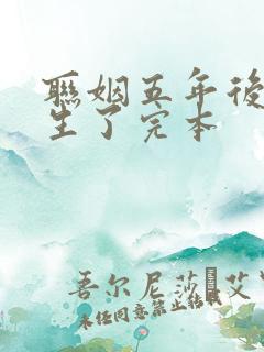 联姻五年后她重生了完本