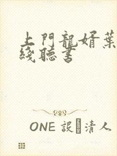 上门龙婿叶辰在线听书