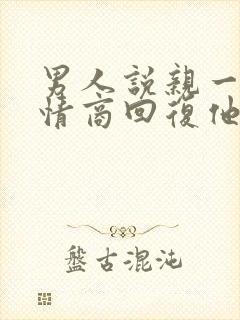 男人说亲一个高情商回复他