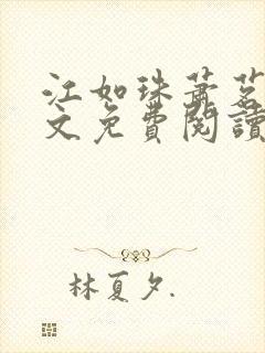 江如珠萧茗澈全文免费阅读无弹窗